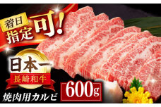 【着日指定 可能】【内閣総理大臣賞受賞！】長崎和牛 カルビ 焼肉用 約600g 平戸市 / 萩原食肉産業 [KAD137]長崎和牛 カルビ 焼肉 牛肉 和牛 A4 A5 ランク 通販 お取り寄せ グルメ ギフト ご褒美