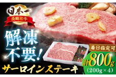 【着日指定 可能】【A4ランク以上を厳選！】長崎和牛 サーロイン ステーキ 約800g（200g×4枚） 平戸市 / 萩原食肉産業 [KAD136] さーろいんすてーき 牛肉 サーロインステーキ さーろいん 焼肉 サーロイン