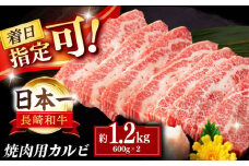 【着日指定 可能】【内閣総理大臣賞受賞！】長崎和牛 カルビ 焼肉用 約1200g（600g×2） 平戸市 / 萩原食肉産業 [KAD138]長崎和牛 カルビ 焼肉 牛肉 和牛 A4 A5 ランク 通販 お取り寄せ グルメ ギフト ご褒美