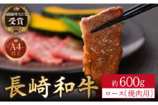 【着日指定 可能】【内閣総理大臣賞受賞！】長崎和牛 ロース 焼肉用 約600g 焼肉 ロース 長崎和牛 焼肉 和牛 牛肉 平戸市 / 萩原食肉産業 [KAD139]
