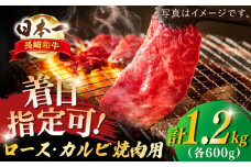 【着日指定 可能】【内閣総理大臣賞受賞！】長崎和牛 ロース・カルビ 焼肉用 食べ比べ（600g×2）平戸市 / 萩原食肉産業 [KAD141]ロース カルビ 食べ比べ 焼肉 和牛 牛肉 焼き肉セット 通販 お取り寄せ グルメ ギフト