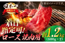 【着日指定 可能】【内閣総理大臣賞受賞！】長崎和牛 ロース 焼肉用 約1200g（600g×2） 平戸市 / 萩原食肉産業 [KAD140]