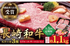 【全3回定期便】【内閣総理大臣賞受賞！】長崎和牛 ステーキ 計1.1kg 平戸市 / 萩原食肉産業 [KAD144]