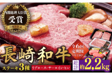 【受付停止】【全6回定期便】【内閣総理大臣賞受賞！】長崎和牛 ステーキ 計2.2kg 平戸市 / 萩原食肉産業 [KAD145]