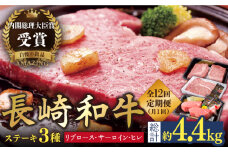 【受付停止】【全12回定期便】【内閣総理大臣賞受賞！】長崎和牛 ステーキ 計4.4kg 平戸市 / 萩原食肉産業 [KAD146]