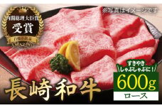 【着日指定 可能】【内閣総理大臣賞受賞！】長崎和牛 ロース すきやき・しゃぶしゃぶ用 約600g 平戸市 / 萩原食肉産業 [KAD142] しゃぶしゃぶ すき焼き 薄切り うす切り