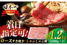 【着日指定 可能】【内閣総理大臣賞受賞！】長崎和牛 ロース すきやき・しゃぶしゃぶ用 約1200g（600g×2） 平戸市 / 萩原食肉産業 [KAD143] 肉 牛肉 人気 鍋 すき焼き しゃぶしゃぶ 長崎和牛 和牛