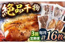【全3回定期便】【創業90年の匠の味】平戸 干物 5種セット 計16枚/回【井吉水産】 [KAA273]