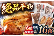 【全6回定期便】【創業90年の匠の味】平戸 干物 5種セット 計16枚/回【井吉水産】 [KAA274]