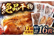 【全12回定期便】【創業90年の匠の味】平戸 干物 5種セット 計16枚/回【井吉水産】   [KAA275]