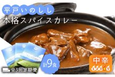【全3回定期便】平戸いのしし本格 スパイス カレー 3食セット【平戸ファクトリー】 [KAB181]カレー レトルト スパイス ご当地カレー 通販 お取り寄せ グルメ 簡単調理 保存食