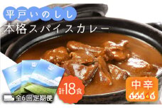 【全6回定期便】平戸いのしし本格 スパイス カレー 3食セット【平戸ファクトリー】 [KAB182]カレー レトルト スパイス ご当地カレー 通販 お取り寄せ グルメ 簡単調理 保存食
