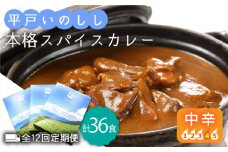 【全12回定期便】平戸いのしし本格 スパイス カレー 3食セット【平戸ファクトリー】 [KAB183]カレー レトルト スパイス ご当地カレー 通販 お取り寄せ グルメ 簡単調理 保存食
