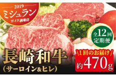 【全12回定期便】A4 ランク長崎和牛「 ヒレ と サーロイン のダブル ステーキ 」 セット 　平戸市 / 囲炉裏料理 エビス亭 [KAC142]ヒレステーキ サーロインステーキ ステーキセット 和牛 牛肉 高級 グルメ ギフト 食べ比べ 通販 お取り寄せ