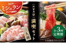 【全3回定期便】エビス亭満喫セット3人前（長崎和牛すき焼き用500g＆平戸産旬のお刺身3種盛り） 平戸市 / 囲炉裏料理 エビス亭 [KAC144]