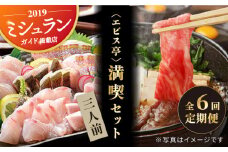 【全6回定期便】エビス亭満喫セット3人前（長崎和牛すき焼き用500g＆平戸産旬のお刺身3種盛り） 平戸市 / 囲炉裏料理 エビス亭 [KAC145]