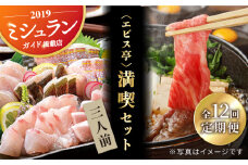 【全12回定期便】エビス亭満喫セット3人前（長崎和牛すき焼き用500g＆平戸産旬のお刺身3種盛り） 平戸市 / 囲炉裏料理 エビス亭 [KAC146] 