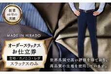 【日付指定 可能】【全国39ヶ所で採寸可】【オーダーメイド】オーダースラックス「生地：カノニコ・レダ」 お仕立券【アリエス株式会社】 [KAI014]  ダンカン DANKAN