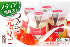 【着日指定 可能】【つぶつぶ・ふるふる！】平戸島育ちの苺の ストロベリー チーズ プリン 6個セット 平戸市 / 心優−Cotoyu Sweets− [KAA305] ストロベリー いちご 苺 プリン チーズ 手土産 