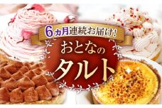 【全6回定期便】「贅沢タルトが毎月届く！」大人の タルト 定期便 【心優-CotoyuSweets-】 [KAA308] スイーツ お菓子 ケーキ タルト チョコレート ガトーショコラ モンブラン ティラミス ナッツ 贅沢 タルト 