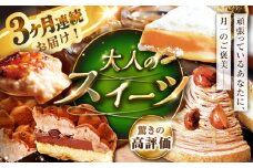 【全3回定期便】「贅沢スイーツが毎月届く！」大人の スイーツ 定期便 【心優-CotoyuSweets-】 [KAA309] 
