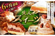【全6回定期便】「贅沢スイーツが毎月届く！」大人の スイーツ 定期便 【心優-CotoyuSweets-】[KAA310] 