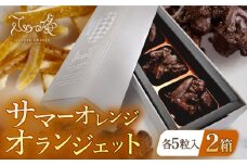 【着日指定 可能】【大人なビターチョコレート】サマーオレンジ オランジェット 2セット 【心優 −Cotoyu Sweets−】オレンジチョコ フルーツ ビターな味 スイーツ ギフト お返し お礼  フルーツチョコ[KAA311] 