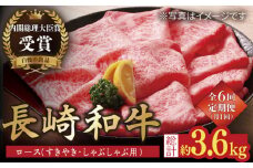 【全6回定期便】【内閣総理大臣賞受賞！】長崎和牛 ロース すきやき ・ しゃぶしゃぶ用 約600g 平戸市 / 萩原食肉産業 [KAD157]長崎和牛 しゃぶしゃぶ 和牛 牛肉 A4 A5 ランク 通販 お取り寄せ グルメ ギフト ご褒美 高級肉 黒毛和牛