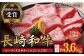 【内閣総理大臣賞受賞！】長崎和牛 ロース すきやき ・ しゃぶしゃぶ用 約600g 平戸市 / 萩原食肉産業 
