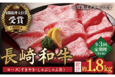 【全3回定期便】【内閣総理大臣賞受賞！】長崎和牛 ロース すきやき ・ しゃぶしゃぶ用 約600g 平戸市 / 萩原食肉産業 [KAD156]長崎和牛 しゃぶしゃぶ 和牛 牛肉 A4 A5 ランク 通販 お取り寄せ グルメ ギフト ご褒美 高級肉 黒毛和牛