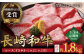 【内閣総理大臣賞受賞！】長崎和牛 ロース すきやき ・ しゃぶしゃぶ用 約600g 平戸市 / 萩原食肉産業 