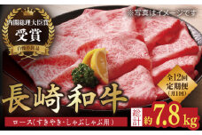 【全12回定期便】【内閣総理大臣賞受賞！】長崎和牛 ロース すきやき ・ しゃぶしゃぶ用 約600g 平戸市 / 萩原食肉産業 [KAD158]長崎和牛 しゃぶしゃぶ 和牛 牛肉 A4 A5 ランク 通販 お取り寄せ グルメ ギフト ご褒美 高級肉 黒毛和牛