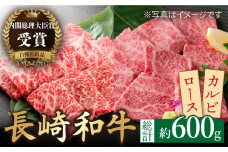 【着日指定 可能】【内閣総理大臣賞受賞！】長崎和牛 ロース カルビ 焼肉用 食べ比べ（300g×2） 平戸市 / 萩原食肉産業 [KAD159]ロース カルビ 食べ比べ 焼肉 和牛 牛肉 焼き肉セット 通販 お取り寄せ グルメ ギフト