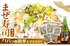 【小分けパックで便利】簡単！まぜ寿司セット（ご飯の具100g×5P すし酢720ml）【キッコータ醤油・南部物産】 [KAA315]
