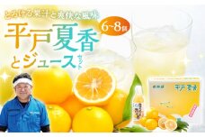 【着日指定 可能】【とろける果汁と爽快な風味】平戸夏香・ジュースセット 【平戸市/善果園】 [KAA323] 平戸 夏香 香り 特産品 フルーツ 柑橘 旬 お取り寄せ ギフト プレゼント 甘い ジューシー 今が旬
