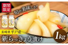 【旬の美味しさ！】平戸産新らっきょう漬け【1kg】平戸市/キッコータ醤油・南部物産 [KAA325] ら っきょう 甘酢漬け 国産 免疫力 効果 レシピ アレンジ 漬物 ご飯のお供 今が旬