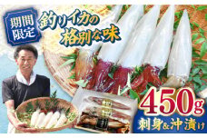 【先行予約】【着日指定 可能】【漁師直送だから鮮度抜群！】今が旬のヤリイカ（沖漬け付）2～4杯 約450g 平戸市 / 漁師の店 満月 [KAA331]海鮮 漬け 魚介 刺身 海鮮丼 ご飯のお供 おつまみ 通販 お取り寄せ ギフト プレゼント 長崎