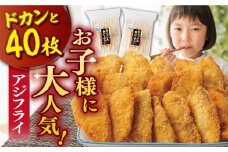 【着日指定 可能】【ふっくらジューシー】おうごんアジフライ 40枚入（20枚×2袋） 平戸市/しばやま水産 あじふらい アジフライ 弁当 あじ アジ  [KAB205]