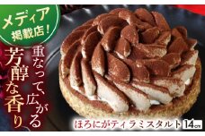 【甘いものが苦手な方にもおすすめ】ほろにがティラミスタルト 1ホール(14cm)【心優-CotoyuSweets-】[KAA328] ティラミス タルト ムースタルト 大人のタルト ティラミス タルト 