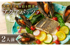 【着日指定 可能】【旨味が凝縮した驚きのスープ】天然スズキと彩り野菜のアクアパッツァ 平戸市 / 平戸瀬戸市場協同組合、築地ボン・マルシェ [KAA335]