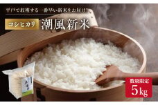 【着日指定 可能】【令和6年度産の新米をお届け】平戸産潮風新米5kg（早場米・天日干し）【平戸市/ひらど新鮮市場】 [KAB206]