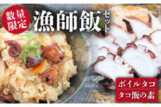 蛸漁一筋60年！ 本気の漁師飯セット ボイルタコ300g 蛸飯の素240g【平戸市/めぐみ屋】 [KAB209]タコ 刺身 蛸飯の素 セット 漁師飯 長崎 平戸 お取り寄せ グルメ ギフト 海鮮 簡単調理 ボイルタコ  今が旬