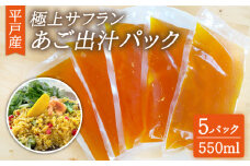 【丁寧に引いたあご出汁とサフランの出会い】極上サフランあご出汁パック （550ml×5 パック ）【平戸市 / Vive la vie！】 [KAA337]あご 出汁 だし 飛び魚 トビウオ 和食 うどん そば 鍋 味噌汁 スープ ラーメン 通販 お取り寄せ