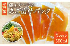 【丁寧に引いたあご出汁とサフランの出会い】極上サフランあご出汁パック （550ml×5 パック ）【平戸市 / Vive la vie！】 [KAA337]あご 出汁 だし 飛び魚 トビウオ 和食 うどん そば 鍋 味噌汁 スープ ラーメン 通販 お取り寄せ