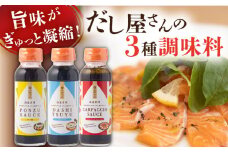 【旨味たっぷり】だし屋さんの3種調味料アソート【長田食品】 [KAD165]