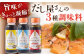 【旨味たっぷり】だし屋さんの3種調味料アソート【長田食品】 
