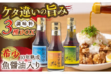 【旨味たっぷり】10年熟成魚醤油入り調味料3種BOX【長田食品】 [KAD164]
