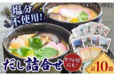 【深みのある本物の味わい】平戸のだし10袋詰合せ【長田食品】 [KAD166]