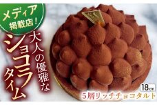 【着日指定 可能】【大人の贅沢】平戸産全粒粉小麦の5層リッチチョコタルト 1ホール(18cm)【心優-CotoyuSweets-】 [KAA339] タルト チョコタルト チョコムース タルト チョコ チョコタルト  