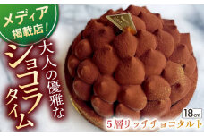【着日指定 可能】【大人の贅沢】平戸産全粒粉小麦の5層リッチチョコタルト 1ホール(18cm)【心優-CotoyuSweets-】 [KAA339] タルト チョコタルト チョコムース タルト チョコ チョコタルト  
